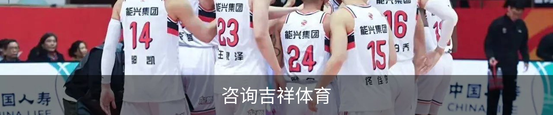 咨询吉祥体育