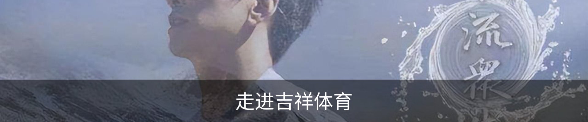走进吉祥体育