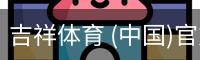 吉祥体育